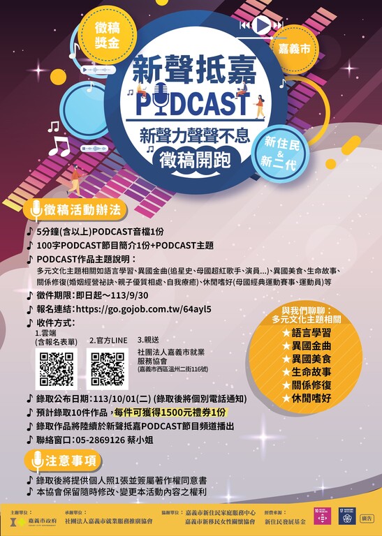 【轉知】嘉義市政府「『新』聲報到培力計畫-新聲力聲聲不息」之PODCAST徵稿活動圖片