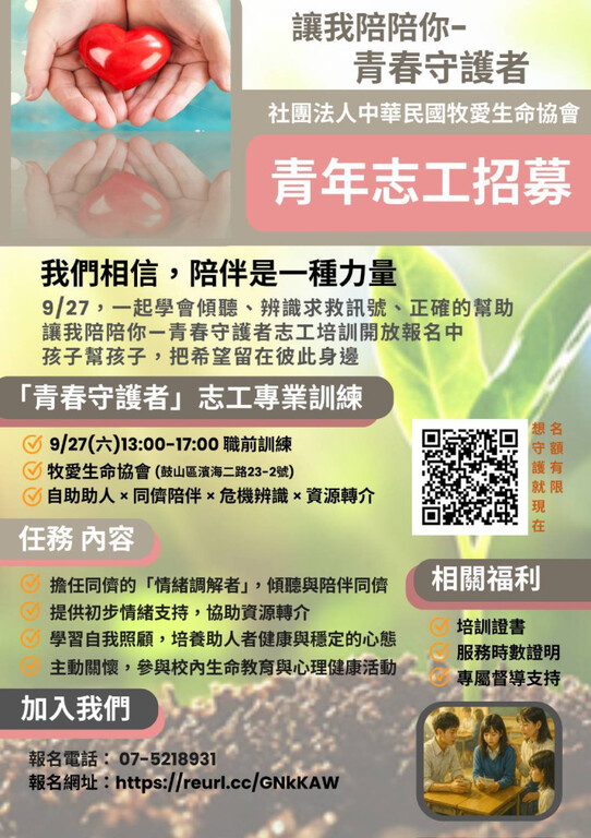 【轉知】社團法人中華民國牧愛生命協會「守護生命青年志工團」圖片